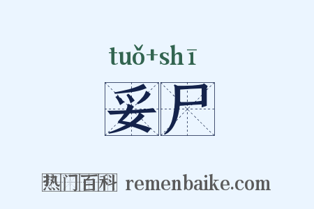 妥尸是什么意思的图片